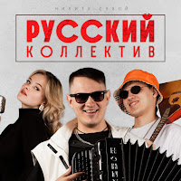 Никита Сухой - Русский Коллектив загрузить