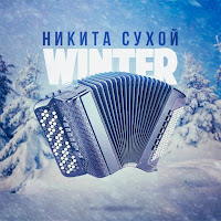 Никита Сухой - Winter загрузить