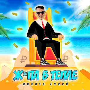 Никита Сухой - Жопа В Тепле загрузить