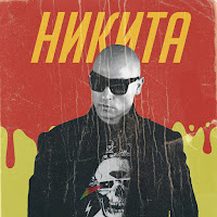Nikita - Улетели Навсегда (Remix 2019) загрузить