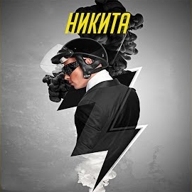 Nikita - Улетели Навсегда (Timosh Mix) загрузить