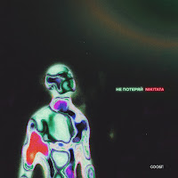 Nikitata - Не Потеряй загрузить