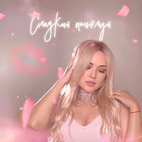 Николь Ю - Сладкий Поцелуй загрузить