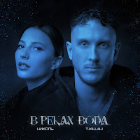 Николь - В Реках Вода Ft T-Killah загрузить