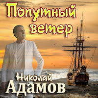 Николай Адамов - Я Так Хочу загрузить