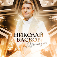 Николай Басков - Лучший День загрузить