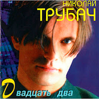 Николай Трубач - Голубая Луна загрузить