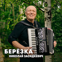 Николай Засидкевич - Берёзка загрузить