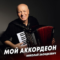 Николай Засидкевич - Мой Аккордеон загрузить