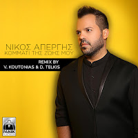 Nikos Apergis - Kommati Tis Zois Mou (V Koutonias & D Telkis Remix) загрузить