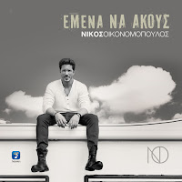 Nikos Oikonomopoulos - Emena Na Akous загрузить