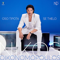 Nikos Oikonomopoulos - Oso Tipota Se Thelo загрузить