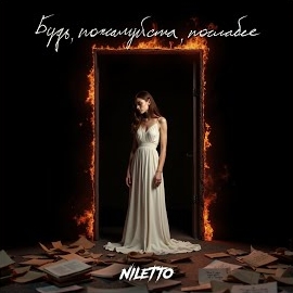 Niletto - Будь, Пожалуйста, Послабее (Проект «Голос Поэта») загрузить