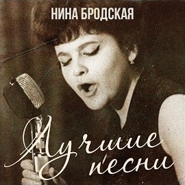 Nina Brodskaya - Звенит Январская Вьюга загрузить