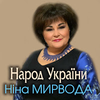 Ніна Мирвода - Народ України загрузить