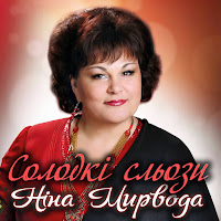 Ніна Мирвода - Любов До Батьків загрузить