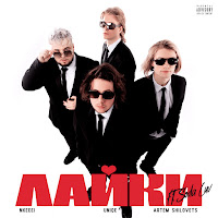 Nkeeei - Лайки (Feat. Soda Luv) Ft Uniqe & Artem Shilovets загрузить