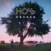 Ночь - Облака загрузить