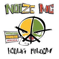 Noize Mc - Похуисты (Feat. Anacondaz) загрузить