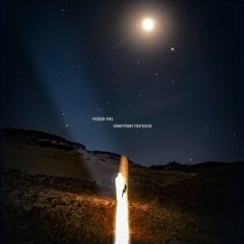 Noize Mc - Светлая Полоса загрузить