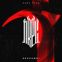 Nora Plan - Незламні загрузить