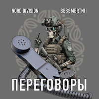 Nord Division - Переговоры Ft Bessmertnii загрузить