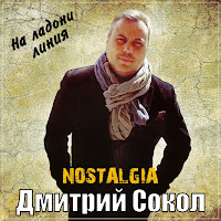 Nostalgia - На Ладони Линия Ft Дмитрий Сокол загрузить