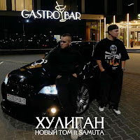 Новый Том - Хулиган (Feat. Samuta) загрузить