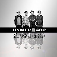 Нумер 482 - Важлива загрузить
