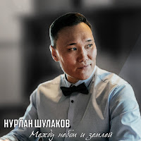 Нурлан Шулаков - Между Небом И Землёй загрузить