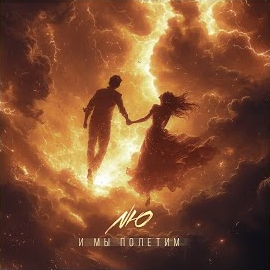 Nю - И Мы Полетим загрузить