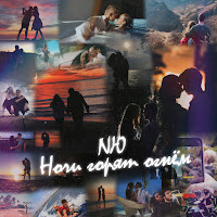 Nю - Ночи Горят Огнём загрузить