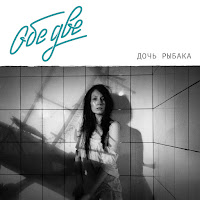 Обе Две - Zaraman загрузить