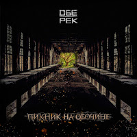 Обе-Рек - Бесконечность загрузить