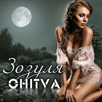 Ohitva - Зозуля загрузить