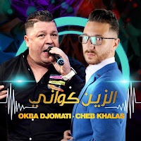 Okba Djomati - Hadh Ezzin Kwani (Feat. Cheb Khalas) загрузить