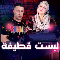 Okba Djomati - Labset Katifa Ft Cheba Yamina & Fares Chaoui загрузить