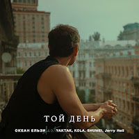 Океан Ельзи - Той День (Oe30 Edition) (Feat. Yaktak, Kola, Shumei & Jerry Heil) загрузить