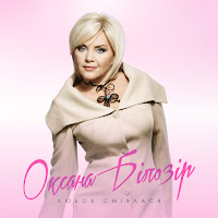 Оксана Білозір - Любов Сміялася загрузить