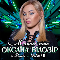 Оксана Білозір - М'ятне Літо (Maver Remix) загрузить
