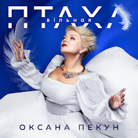 Оксана Пекун - Птаха Вільная загрузить
