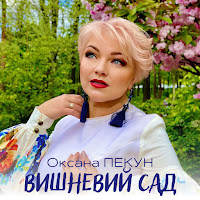 Оксана Пекун - Вишневий Сад загрузить