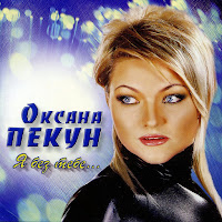 Оксана Пекун - Твоя загрузить