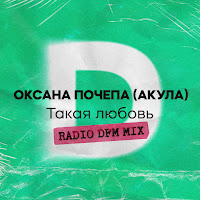 Оксана Почепа - Такая Любовь (Radio Dfm Mix) загрузить