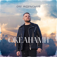 Олег Фідельський - Океанами загрузить