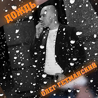 Олег Гетманский - Дождь загрузить