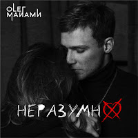 Олег Майами - Неразумно загрузить