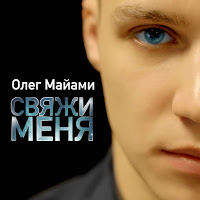 Олег Майами - Свяжи Меня загрузить