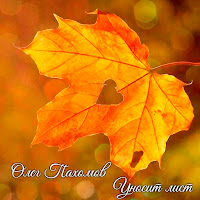 Олег Пахомов - Уносит Лист загрузить