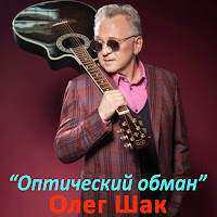 Олег Шак - Мой Херсон. Возвращение загрузить